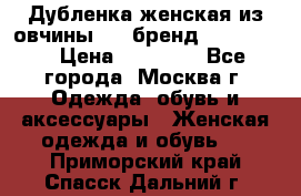 Дубленка женская из овчины ,XL,бренд Silversia › Цена ­ 15 000 - Все города, Москва г. Одежда, обувь и аксессуары » Женская одежда и обувь   . Приморский край,Спасск-Дальний г.